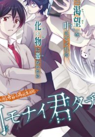 何モナイ君タチヘ (Raw – Free)