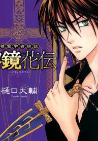 精霊学者綺談 黎鏡花伝 (Raw – Free)