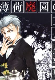 薄荷廃園の主人と執事。 (Raw – Free)