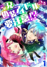 この兄、偽装アイドルにつき要注意！ (Raw – Free)