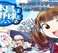 山本昌はまだ野球を知らない (Raw – Free)