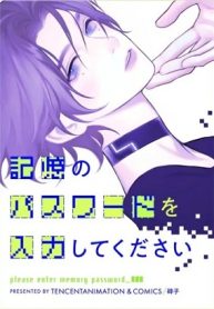 記憶のパスワードを入力してください (Raw – Free)