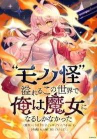 “モノノ怪“溢れるこの世界で俺は魔女になるしかなかった (Raw – Free)