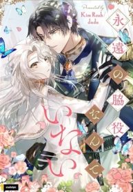 永遠の脇役なんていない (Raw – Free)