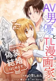 Av男優とtl漫画家、今日から偽装結婚はじめます【タテスク】 (Raw – Free)