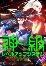 神級レベルアップシステム (Raw – Free)