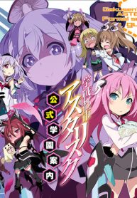 学戦都市アスタリスク　公式学園案内 (Raw – Free)