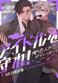 アイドルを守れ！～俺の恋人はボディーガード～ -Web限定版- (Raw – Free)