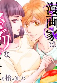 火事場見物に行った漫画家はスパダリな家政夫を拾いました (Raw – Free)