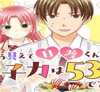 こう見えて日渡くんの女子力は５３万です －乙女ほるもん－ (Raw – Free)