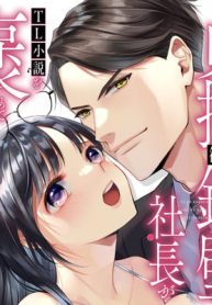 貞操観念鉄壁社長がtl小説を褒めてくれます。(Raw – Free)