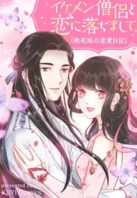 イケメン僧侶と恋に落ちまして〜桃花妖の恋愛日記〜 (Raw – Free)