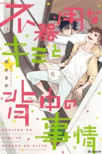 不器用なキミと背中の事情 (Raw – Free)