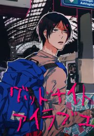 グッドナイト、アイラブユー (Raw – Free)