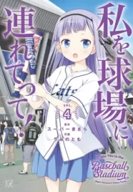 私を球場に連れてって！ (Raw – Free)