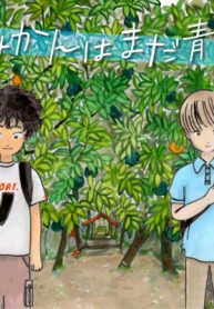 みかんはまだ青い (Raw – Free)