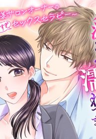 芹沢さん、濡れてます！　～俺様サロンオーナーの甘すぎセックスセラピー～ (Raw – Free)