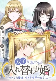 双子な私たちの入れ替わり婚　―オトした愛は、イトせず手のひらに。―【タテスク】 (Raw – Free)