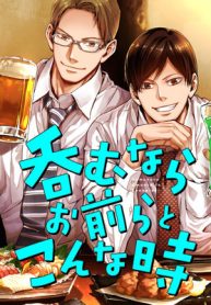 呑むならお前らとこんな時 (Raw – Free)