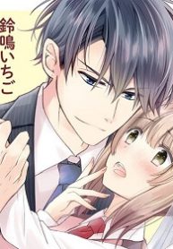 ヤンチャ社長は新妻溺愛中！ 毎晩朝までイチャ甘エッチ！ (Raw – Free)