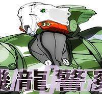 機龍警察 (Raw – Free)