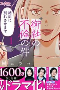 御社の不倫の件～絶対に別れさせます～ (Raw – Free)