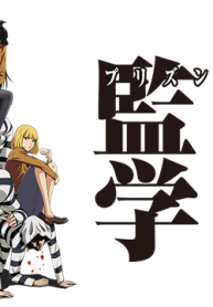 監獄学園 (Raw – Free)