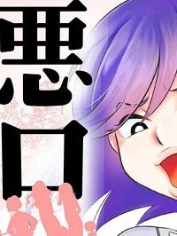 うっとうしい悪口ボスママに制裁を！ (Raw – Free)