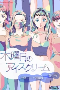 木曜日のアイスクリーム 【合本版】 (Raw – Free)