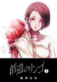 創造のリンゴ (Raw – Free)