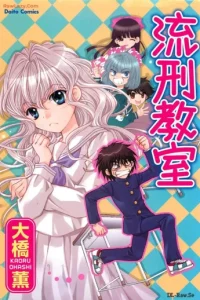 流刑教室 (Raw – Free)