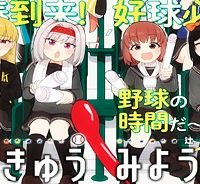 やきゅうみようよ！ (Raw – Free)