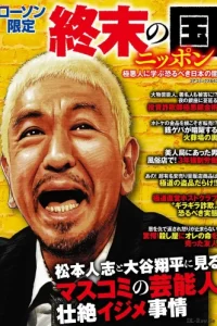 終末の国ニッポン 極悪人に学ぶ恐るべき日本の闇 (Raw – Free)