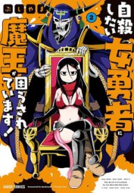 自殺したい女勇者に魔王が困らされています！(Raw – Free)