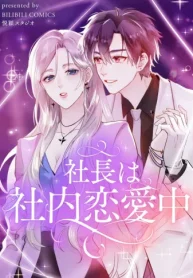 社長は社内恋愛中 (Raw – Free)