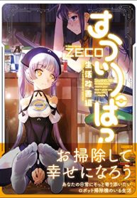 すうぃーぱっ！ – 生活改善編 – ＜電子版限定特典付き＞ (Raw – Free)