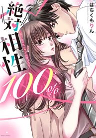絶対相性100％ 大嫌いなのにカラダが呼び合う… (Raw – Free)