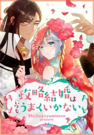 政略結婚はいつもうまくいかない (Raw – Free)