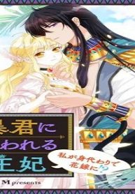 暴君に囚われる王妃~私が身代わりで花嫁に!? (Raw – Free)