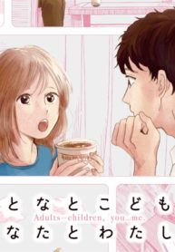 おとなとこども、あなたとわたし。 (Raw – Free)