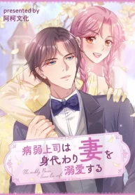 病弱上司は身代わり妻を溺愛する (Raw – Free)