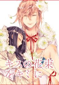 キスの花束をキミに (Raw – Free)