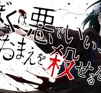 ぼくは悪でいい、おまえを殺せるなら。 (Raw – Free)