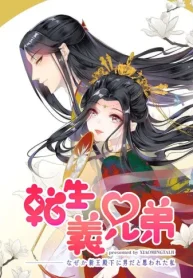 転生義兄弟　なぜか新王殿下に男だと思われた私 (Raw – Free)