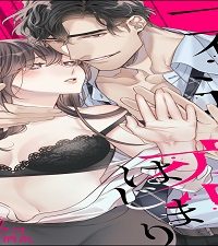 一夜の過ち、恋のはじまり ～悪い男の甘いワナ～ (Raw – Free)