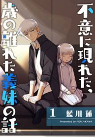 不意に現れた、歳の離れた義妹の話 (Raw – Free)