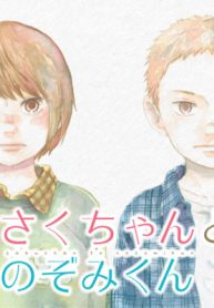 さくちゃんとのぞみくん (Raw – Free)