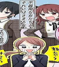 不器用な女たちと、それにはさまる女。 (Raw – Free)