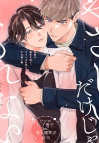 やさしいだけじゃまもれない (Raw – Free)