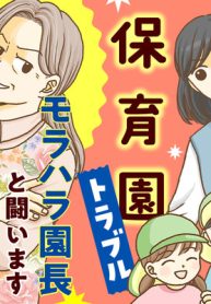保育園トラブル　モラハラ園長と闘います (Raw – Free)